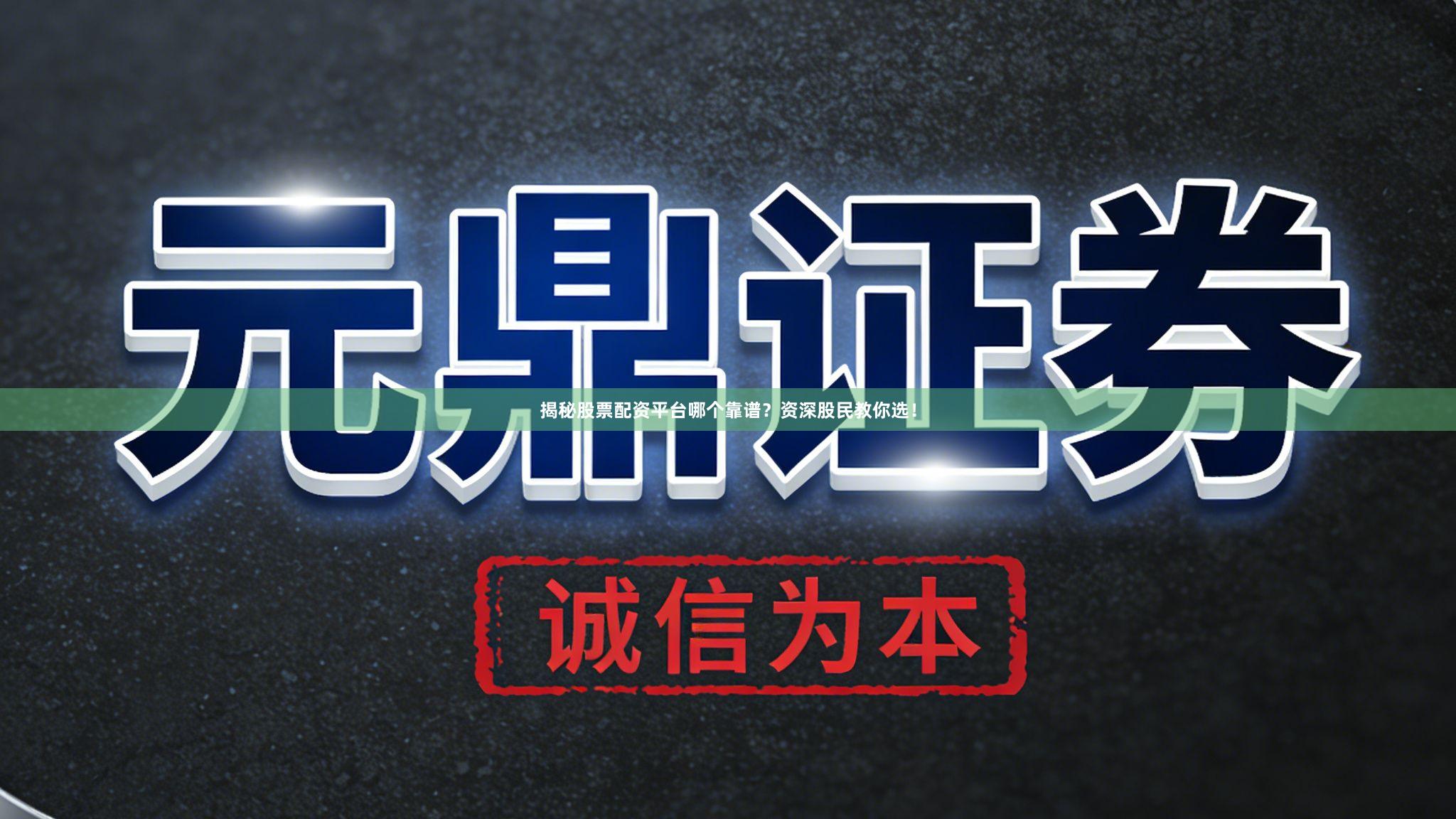 揭秘股票配资平台哪个靠谱?资深股民教你选!
