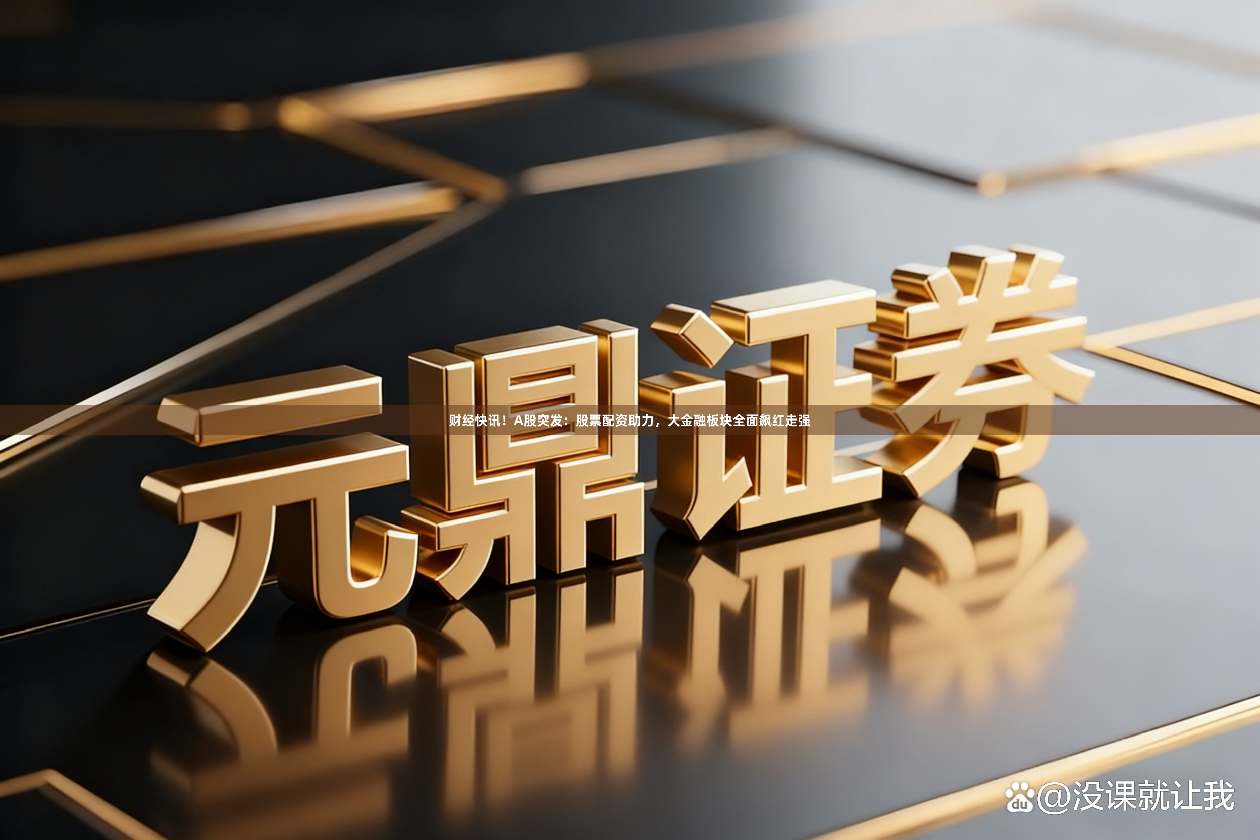 财经快讯！A股突发：股票配资助力，大金融板块全面飙红走强