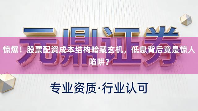 惊爆！股票配资成本结构暗藏玄机，低息背后竟是惊人陷阱？
