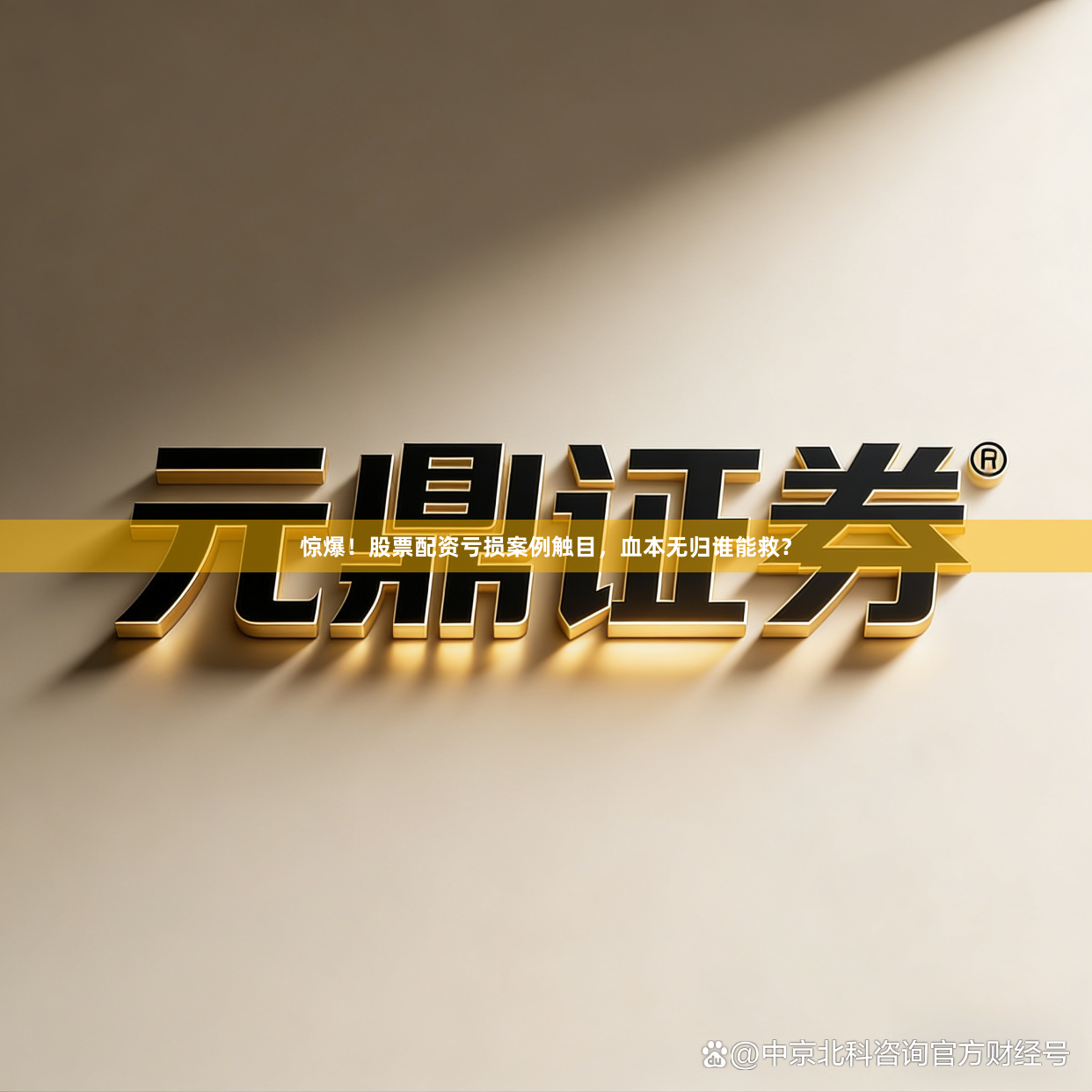 惊爆！股票配资亏损案例触目，血本无归谁能救？