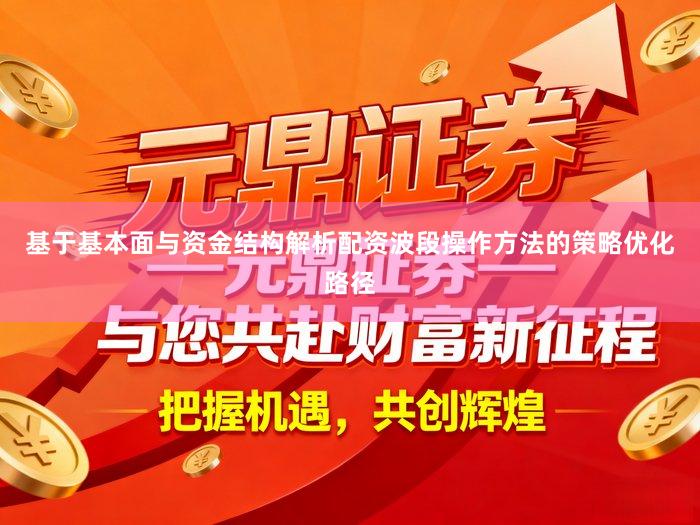 基于基本面与资金结构解析配资波段操作方法的策略优化路径