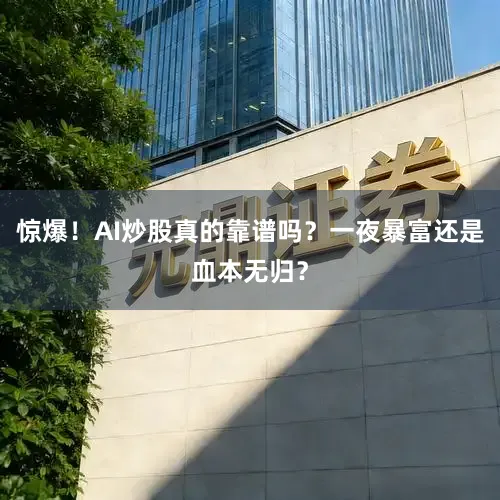 惊爆！AI炒股真的靠谱吗？一夜暴富还是血本无归？