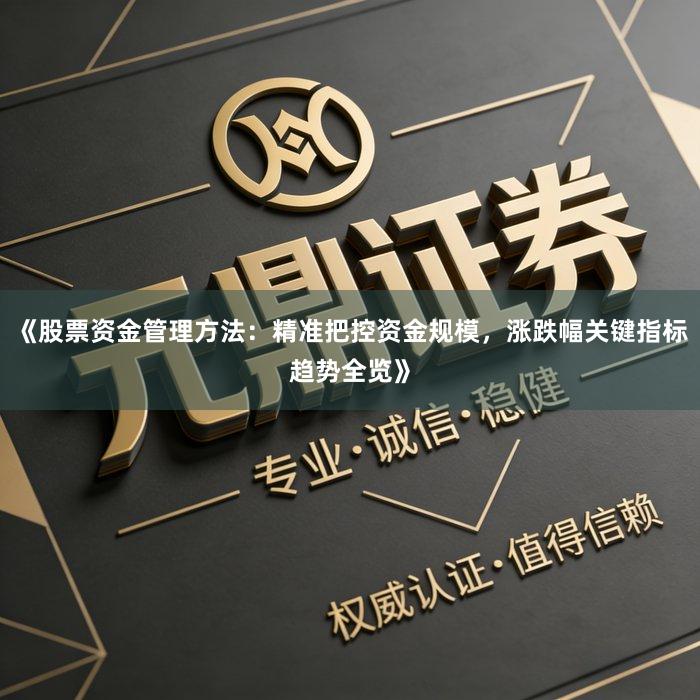 《股票资金管理方法：精准把控资金规模，涨跌幅关键指标趋势全览》