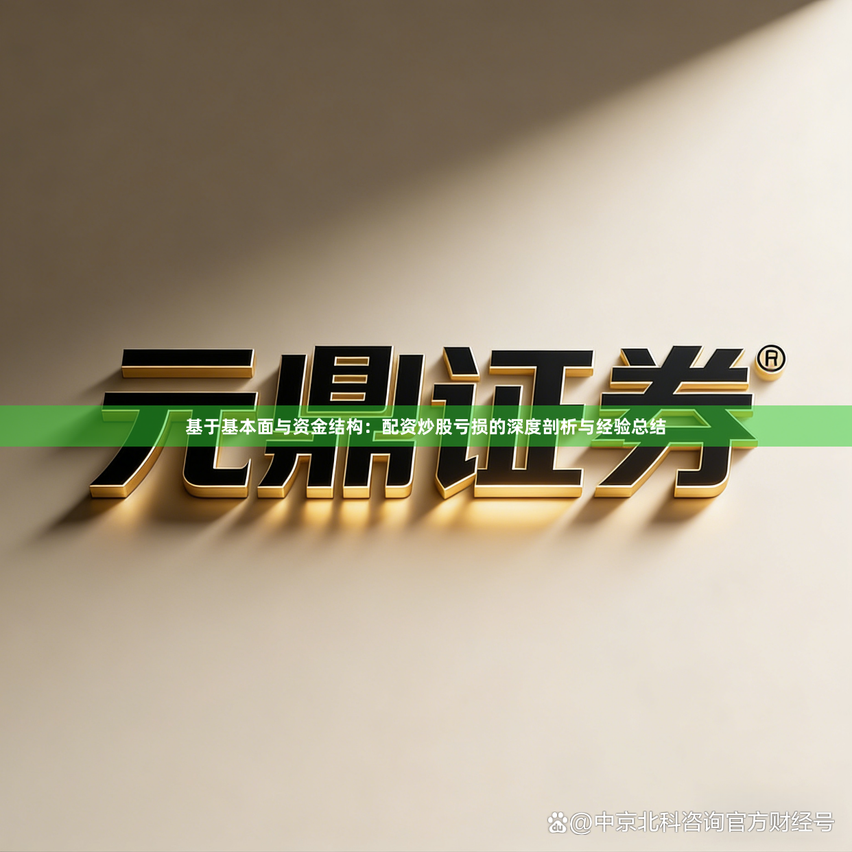 基于基本面与资金结构：配资炒股亏损的深度剖析与经验总结