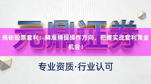 揭秘股票套利：精准捕捉操作方向，把握实战套利黄金机会！