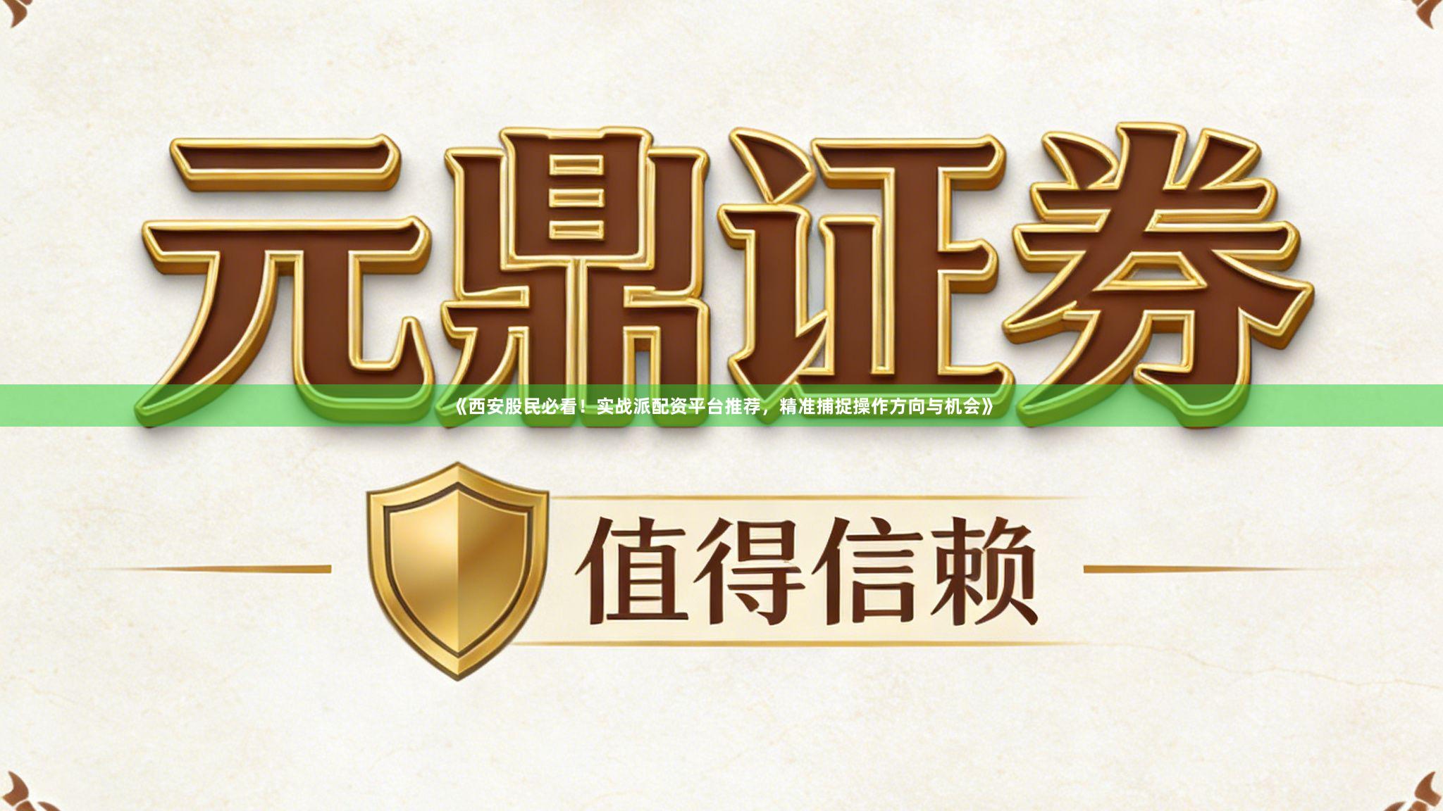 《西安股民必看！实战派配资平台推荐，精准捕捉操作方向与机会》